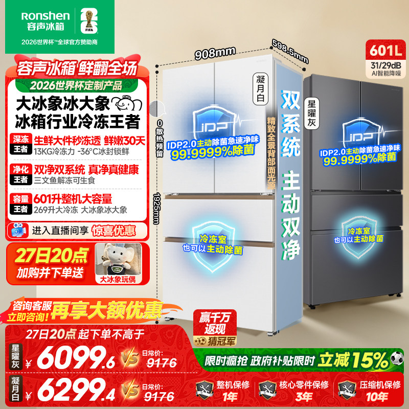 容声大冰象601L双净双系统法式多门大容量嵌入式家用冰箱以旧换新