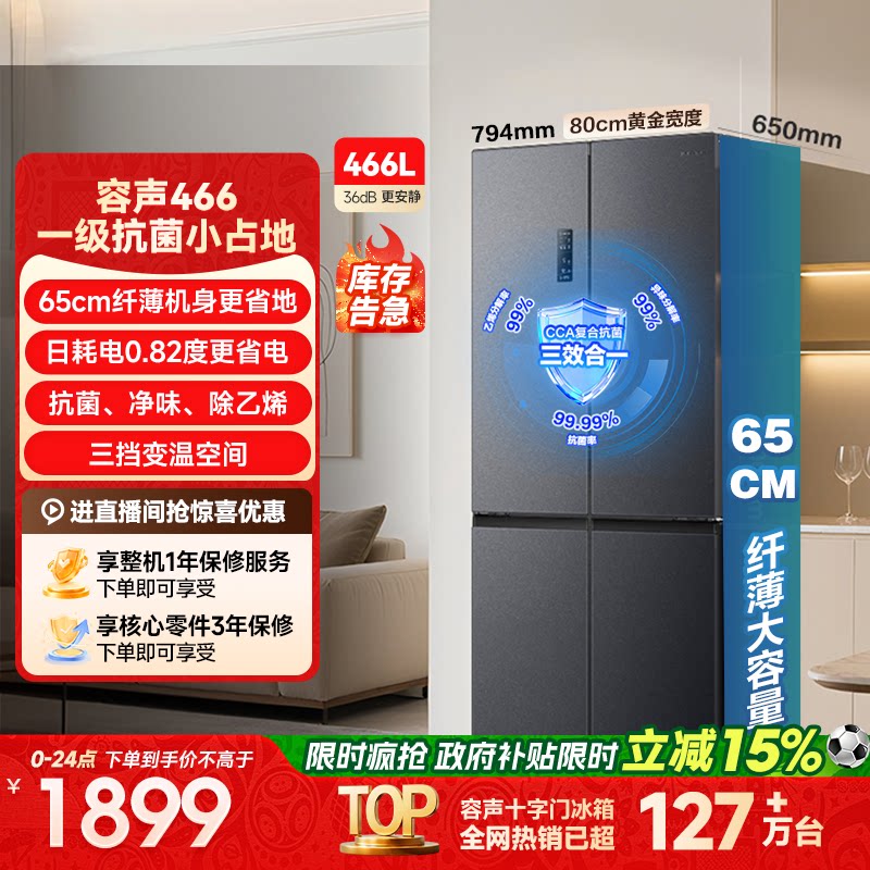 容声466/465L十字双开四开门大容量一级能效变频无霜家用电冰箱