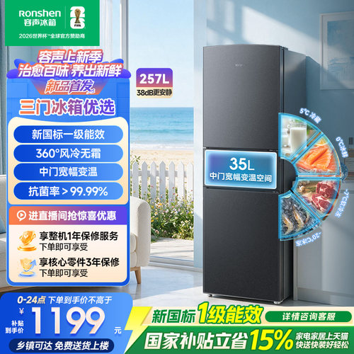 新品升级|容声257新国标一级风冷