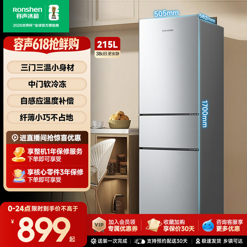 容声215L三门直冷家用冰箱宿舍出租房省电家用小冰箱以旧换新补贴