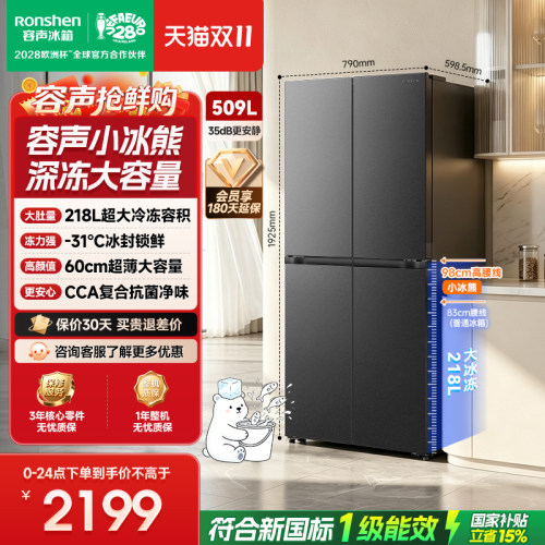 容声小冰熊十字509L超薄冰封锁鲜