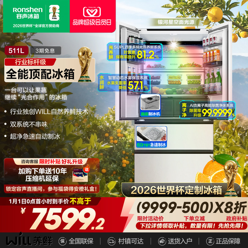 容声WILL养鲜|511双系统嵌入制冰