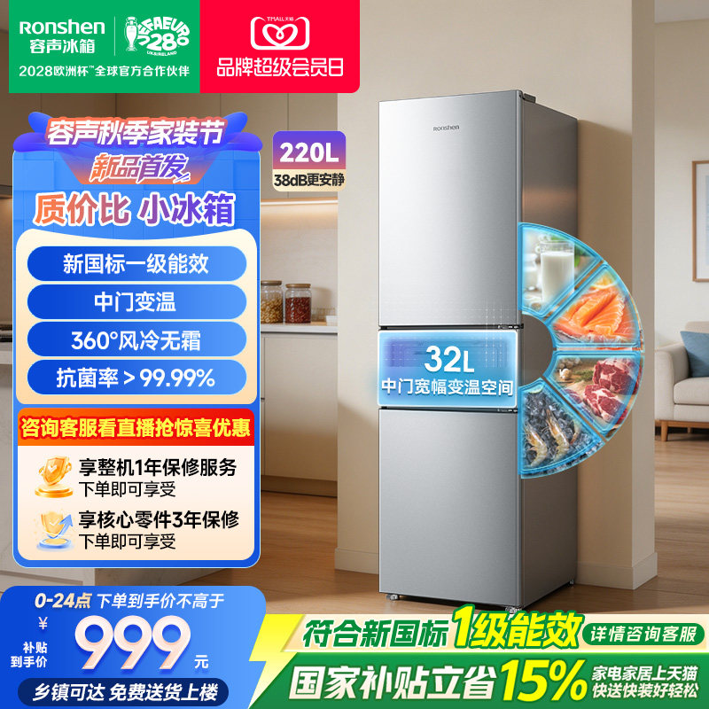 国家补贴|容声220L风冷节能冰箱图片