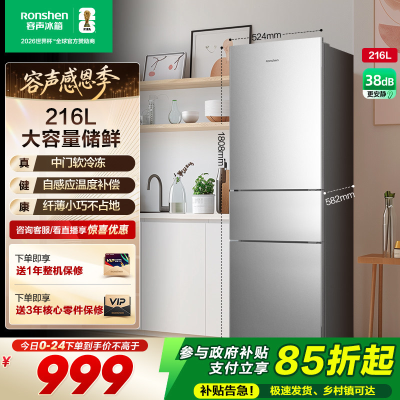 容声216L三门软冷冻节能保鲜冰箱