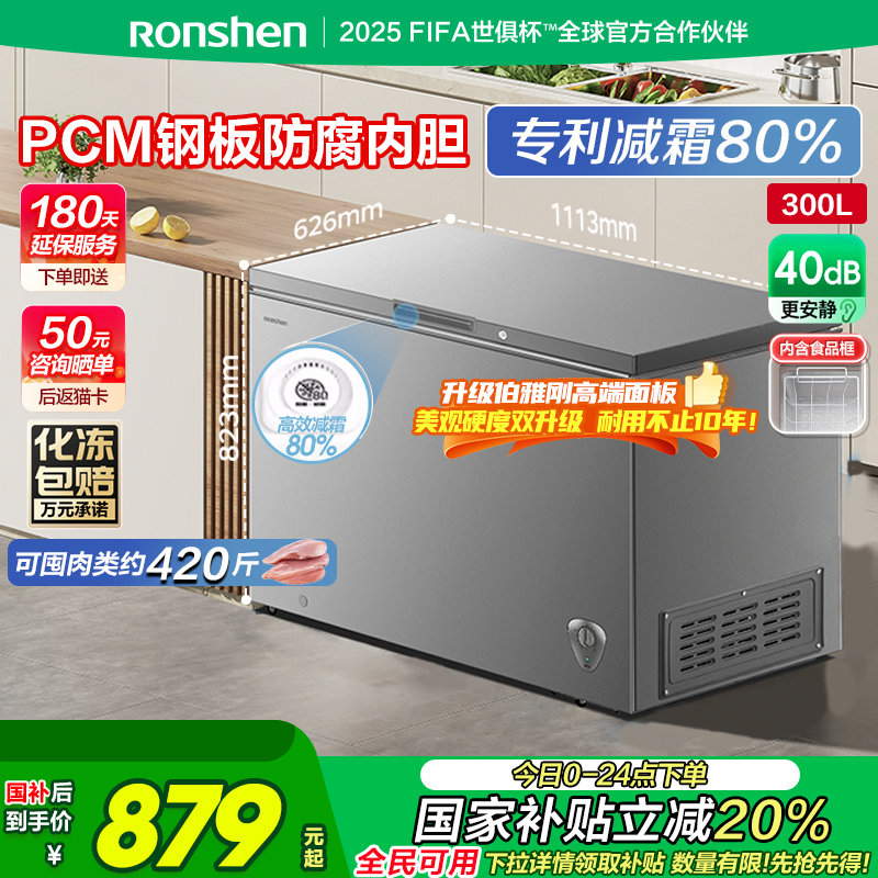 国家补贴20%容声300升大容量冷柜