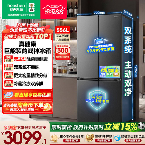 战神冰箱|容声556双系统主动除菌