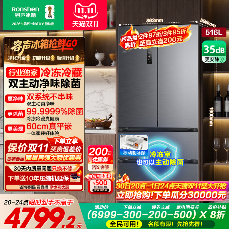 容声方糖516L主动双净双系统法式家用四开门超薄嵌入式电冰箱制冰