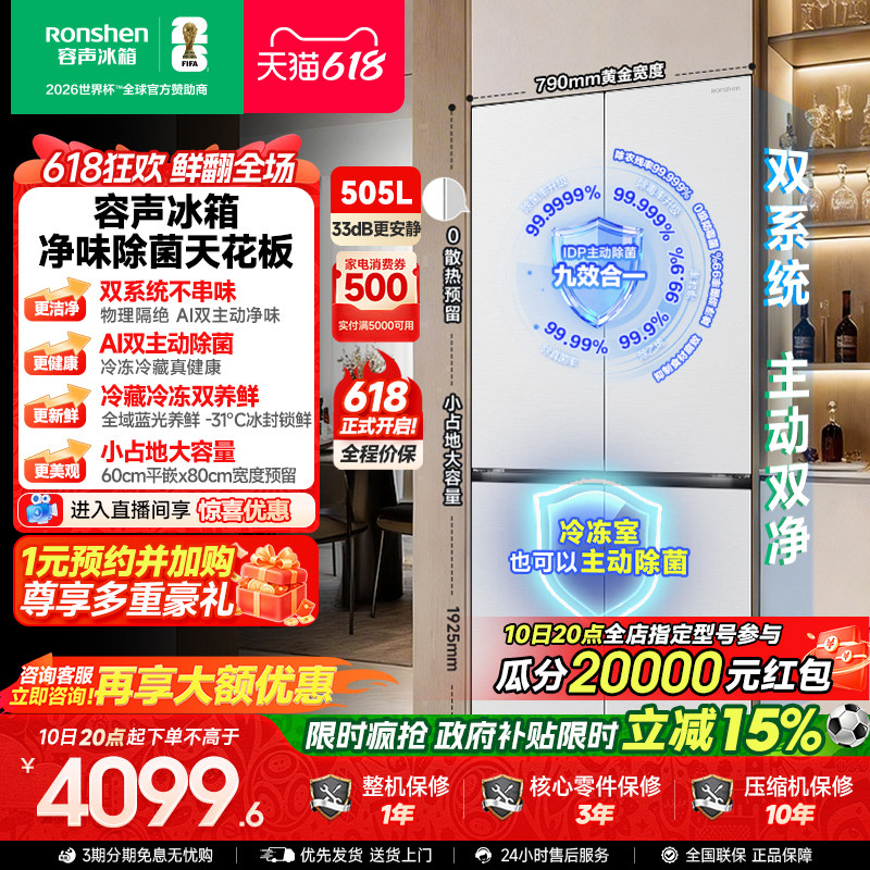 新款 容声方糖505L(2.0)双净双系统零嵌入式十字双开四门冰箱家用