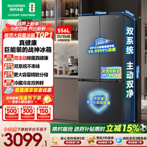战神冰箱|容声556双系统主动除菌