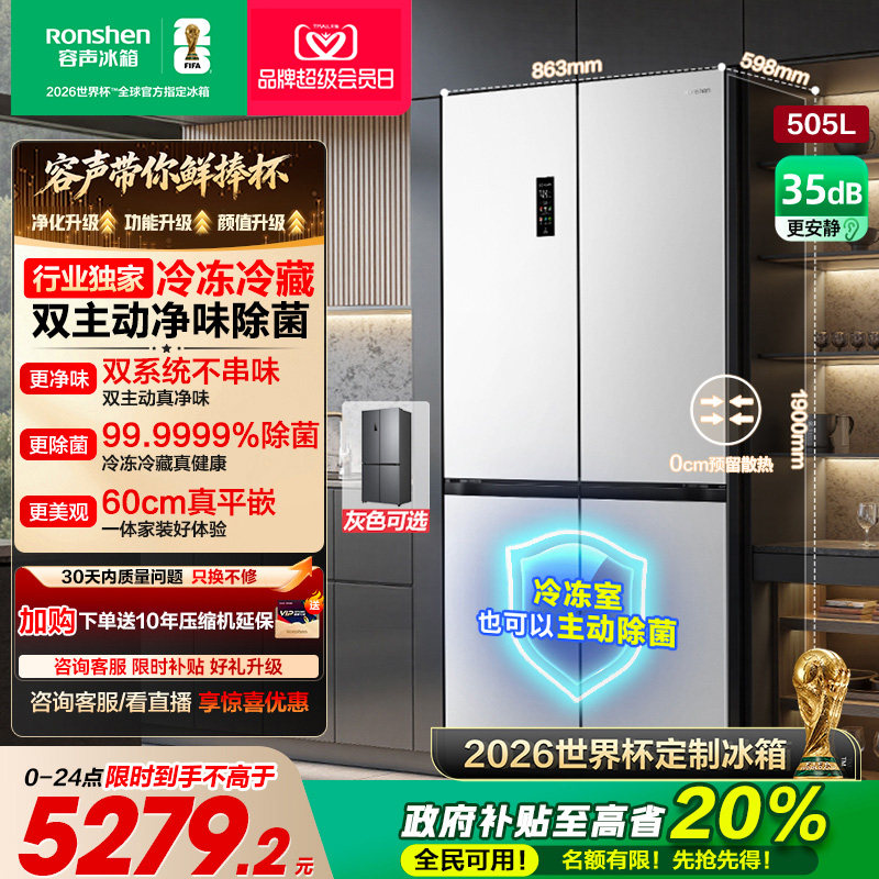容声方糖505L主动双净双系统十字门家用超薄嵌入式冰箱白色世界杯