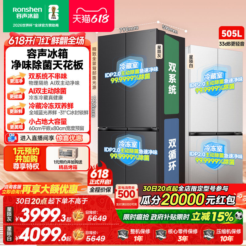 新款 容声方糖505L(2.0)双净双系统零嵌入式十字双开四门冰箱家用