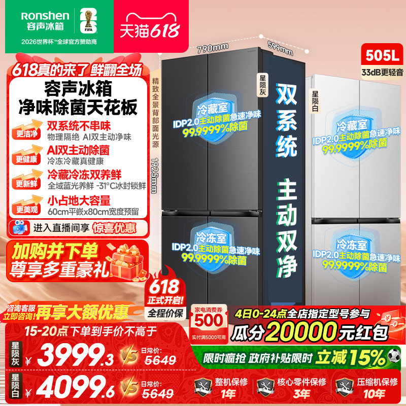 新款 容声方糖505L(2.0)双净双系统零嵌入式十字双开四门冰箱家用