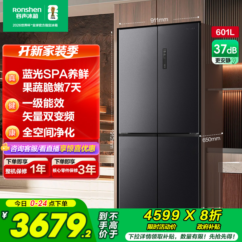 国补20%|容声601L一级大容量十字