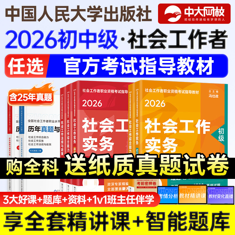社会工作者初级教材社工证中级考试教材2026官方考试指导教材全套社会工作实务综合能力法规中国人民大学出版社中级社工2026教材