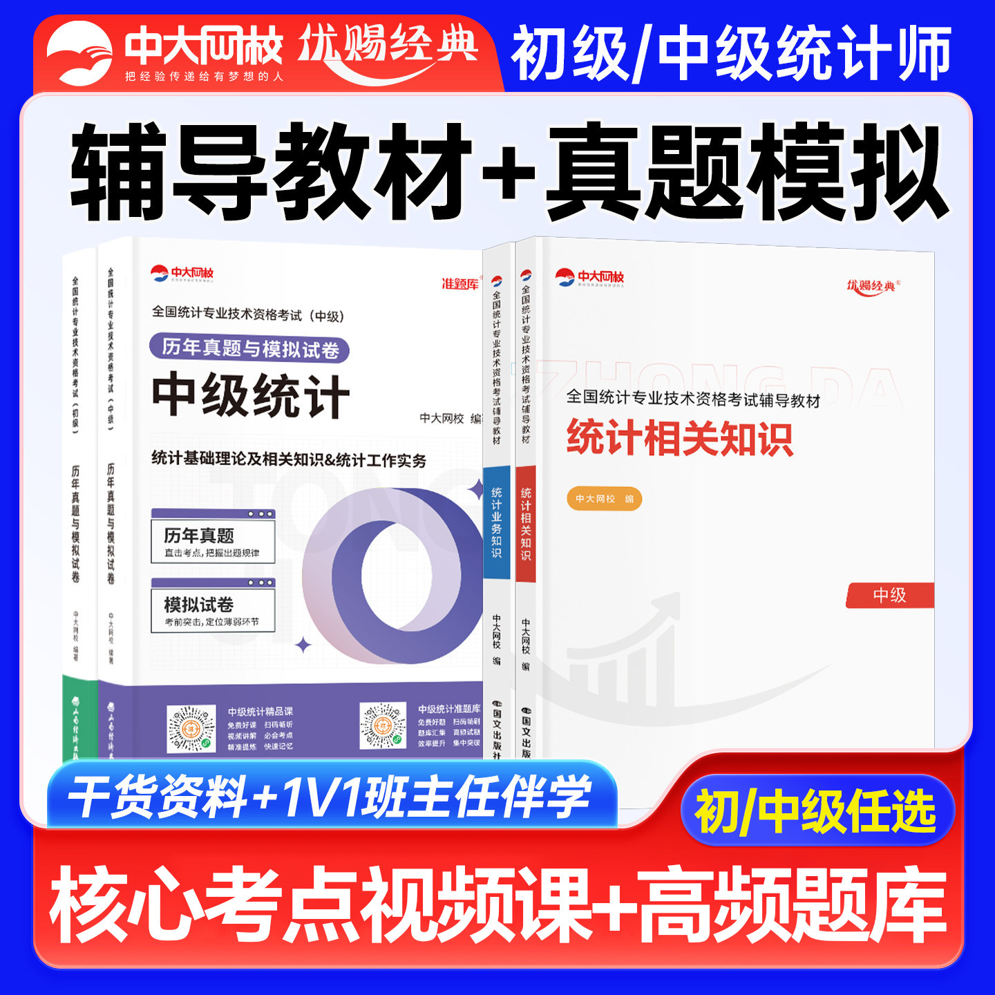 优赐经典2026年初中级统计师辅导教材历年真题与模拟试卷中级统计师初级考试统计相关知识统计业务知识真题试卷题库中大网校统计师
