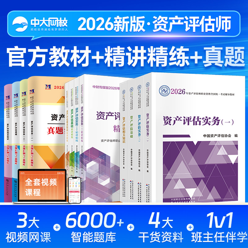 资产评估教材2026官方正版全套资产评估精讲精练历年真题资产评估师考试网课视频资产评估基础相关知识实务一实务二2026资产评估师