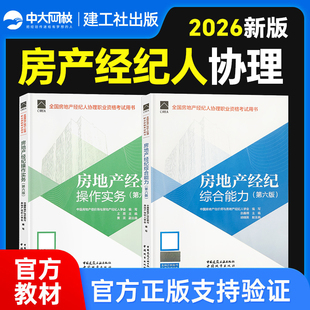 官方2026全国房地产经纪人协理考试教材第六版全套房经综合能力操作实务房地产经纪人协理教材房产经纪人协理考试教材2026