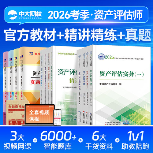 资产评估教材2026官方正版全套资产评估精讲精练历年真题资产评估师考试网课视频资产评估基础相关知识实务一实务二2025资产评估师