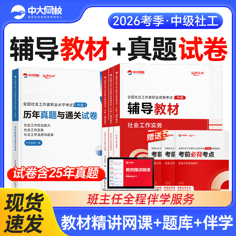 优赐经典社会工作者中级2026教材真题试卷全套23.2元