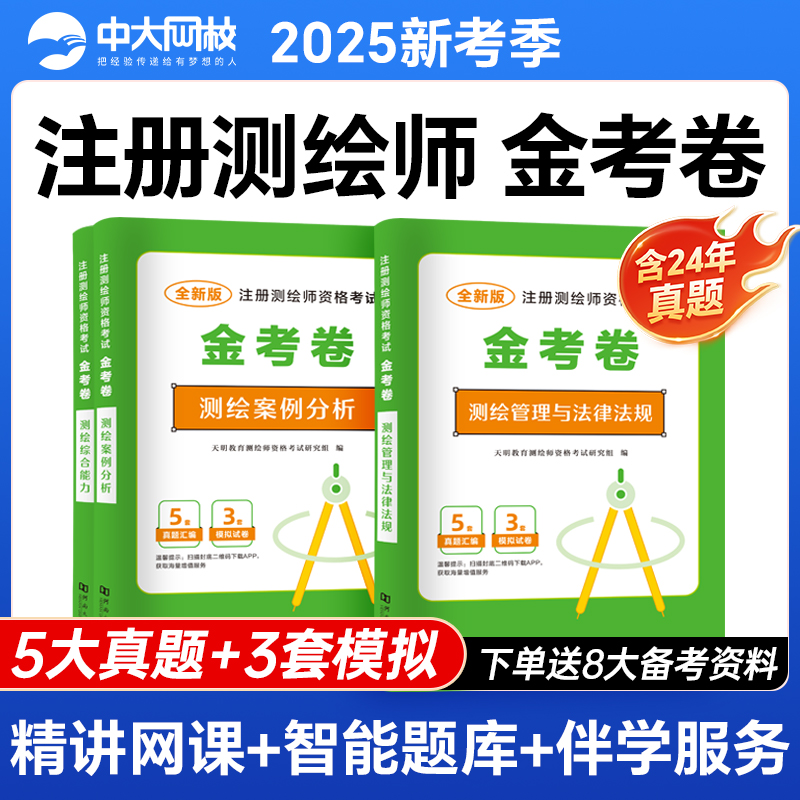 注册测绘师金考卷5套真题3套模拟