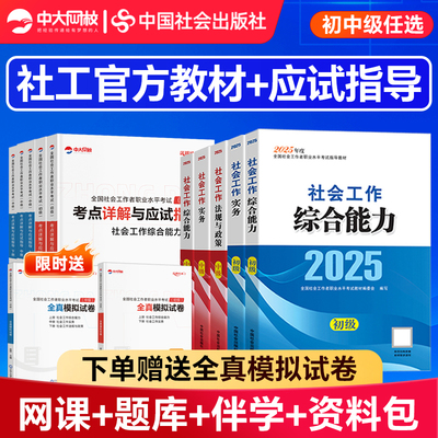 初中级社工2025年教材全国社会工作者中级教材2025官方考点详解与应试指导全真模拟实务能力社工证初级考试教材2025中国社会出版社