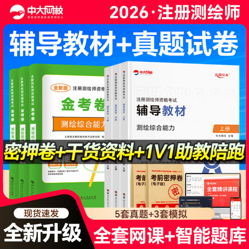 优赐经典2026注册测绘师考试辅导教材金考卷测绘管理与法规案例分析综合能力中大网校注册测绘师2025真题测绘注册师教材2025