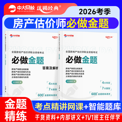 优赐经典2026年房地产估价师必做金题考前小灶卷建工社考前押题基础实务原理方法法规政策土估基础中大网校房地产评估师真题试卷
