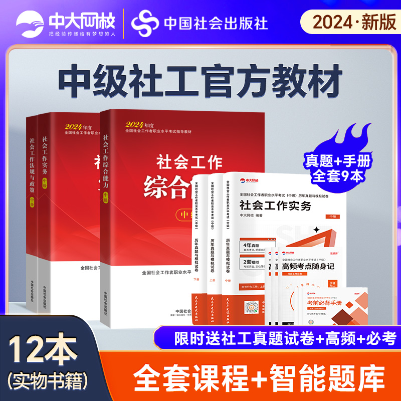 官方社工中级2024教材全套3本