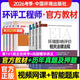 环评工程师2026年教材大纲真题试卷全套技术方法案例分析法规技术导则标准环评工程师网课注册环评工程师2025年教材环评师教材2025