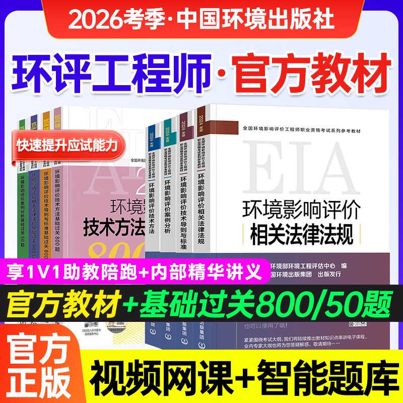 环评工程师2026年教材大纲基础过关800题50题全套技术方法案例分析法规技术导则标准注册环评工程师2025年教材环评师教材2025