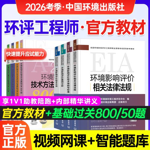 环评工程师2026年教材大纲基础过关800题50题全套技术方法案例分析法规技术导则标准注册环评工程师2025年教材环评师教材2025