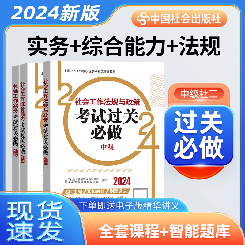 社工中级2024教材配套考试过关必做全3本社会工作者中级教材中级社工2024教材社会工作师中级中国社会出版社-封面