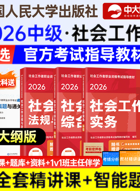 中级社工2026年教材官方全套社会工作实务综合能力法规政策考试用书社工中级教材中国人民大学出版社工证中级考试教材2026官方