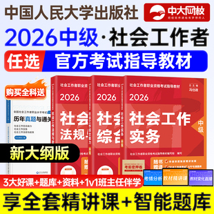 中级社工2026年教材官方全套社会工作实务综合能力法规政策考试用书社工中级教材中国人民大学出版社工证中级考试教材2026官方