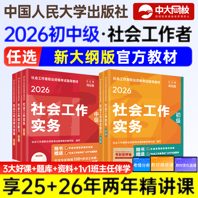 初中级社工2026年教材全国社会工作者中级教材2026实务能力法规政策社会工作者初级教材人民大学出版社社工证初级考试教材2026