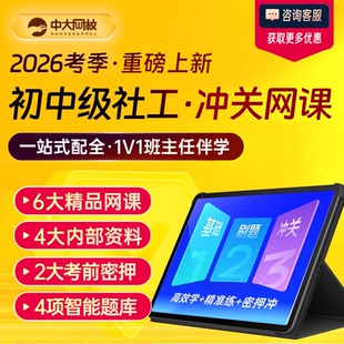 中大网校2026初级社会工作师网课中级社工教材精讲视频课件真题社会工作者初级教材社工证中级考试教材2026官方考试指导教材