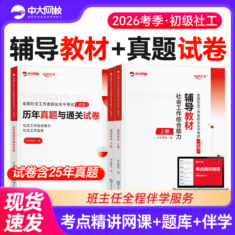 优赐经典社工初级2026教材历年真题试卷全套社会工作者初级教材2026年社会工作综合能力初级社会工作实务题库社工证初级考试教材