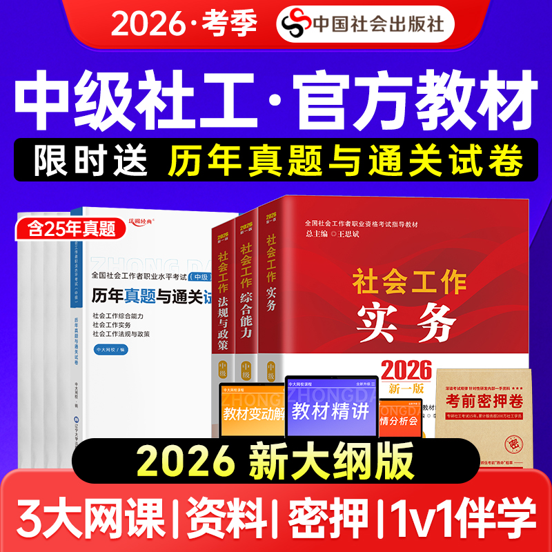 送网课社工中级2026教材全套考试过关真题详解社会工作实务综合能力法规社会工作者中级社会出版社中级社工证中级考试教材2025年