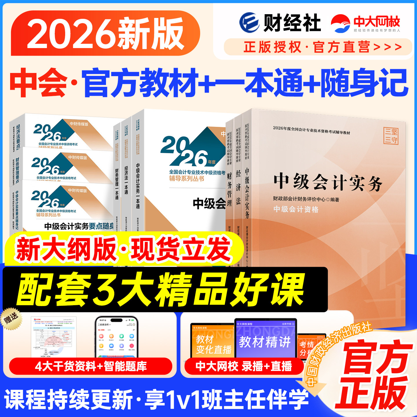 官方经科社中级会计2026教材全真模拟试题会计中级职称中级会计实务中级财务管理经济法2025中级会计官方教材中级会计师教材书课包图片