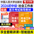 社会工作者初级教材社工证中级考试教材2026官方官方考试指导教材全套社会工作实务综合能力法规人民大学出版 社中级社工2026教材
