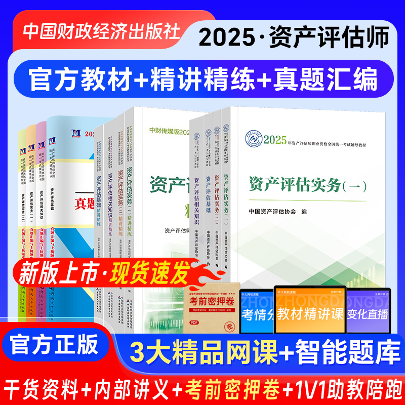 资产评估教材2025官方正版全套资产评估精讲精练历年真题资产评估师考试网课视频资产评估基础相关知识实务一实务二2025资产评估师