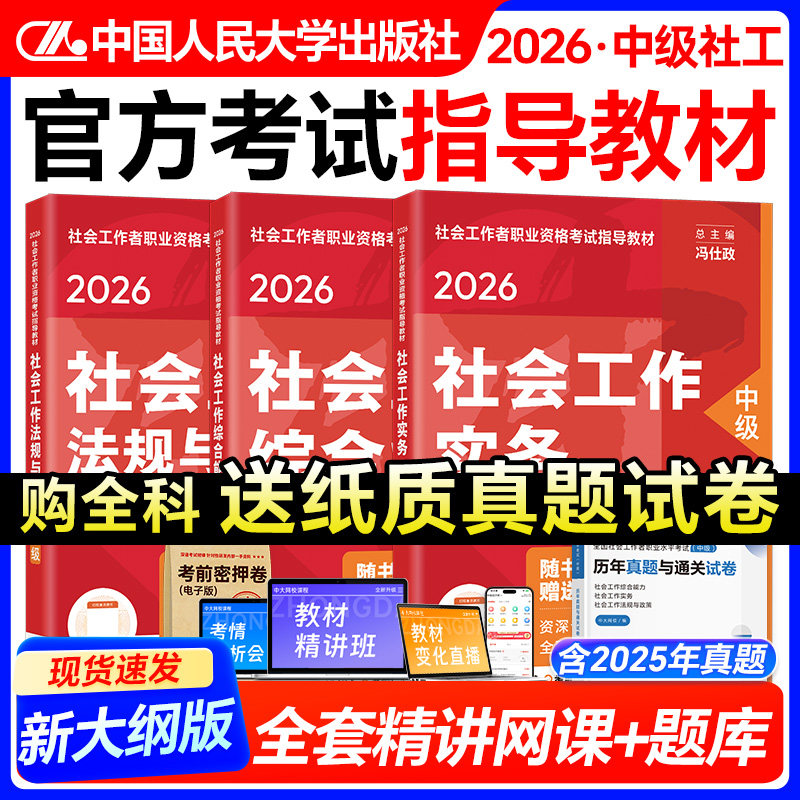 社会工作者中级2026官方考试指导教材中级社工师社工证中级考试教材2026中国人民大学出版社社会工作者中级教材2026年中级社工