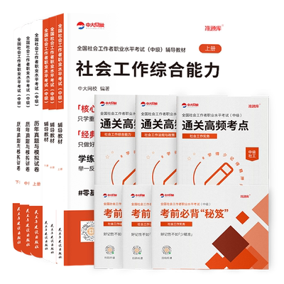 优赐经典中级社工证初级考试教材2026考点详解指导教材全真模拟卷中大网校中级社工师2025年初级实务综合能力法规政策社会工作者