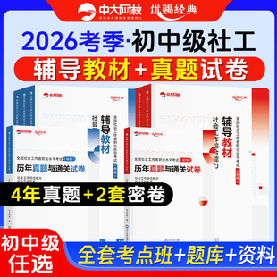 优赐经典中级社工证初级考试教材2026真题库高频考点初中级社工师实务社会工作能力法规中大网校中级社会工作者初级教材