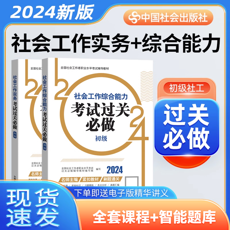 初级社工2024过关必做2本套