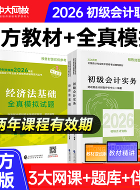 2026年初级会计官方教材全真模拟全套初级会计实务和经济法基础教材正版初级会计职称考试教材初级会计2025年官方教材书课包