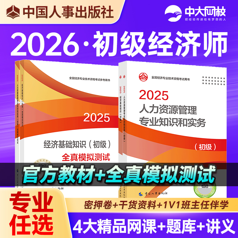 2026年初级经济师官方教材全真模拟试题人力资源工商管理金融财政税收经济基础知识中国人事出版社初级经济师2025年教材习题