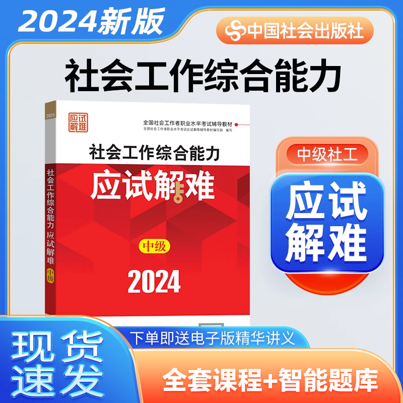 2024中级社工综合能力应试解难