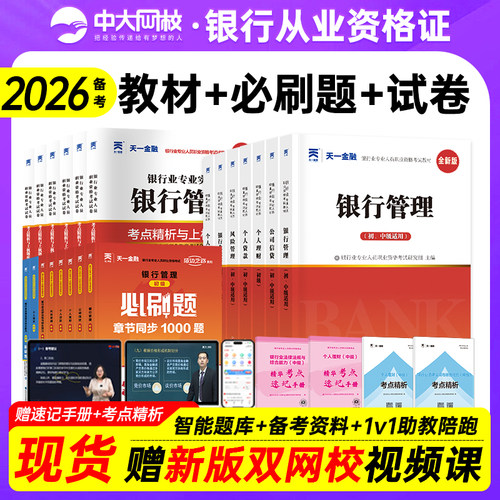天一金融2025初中级银行从业资格考试教材考点精析真题试卷必刷习题个人理财贷款银行管理风险公司信贷法规综合能力银行资格书资料
