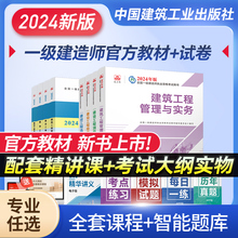 官方2024年一级建造师教材建筑市政机电网课件视频一级建造师2024教材民航公路水利真题试卷建工社一建2024年教材建筑